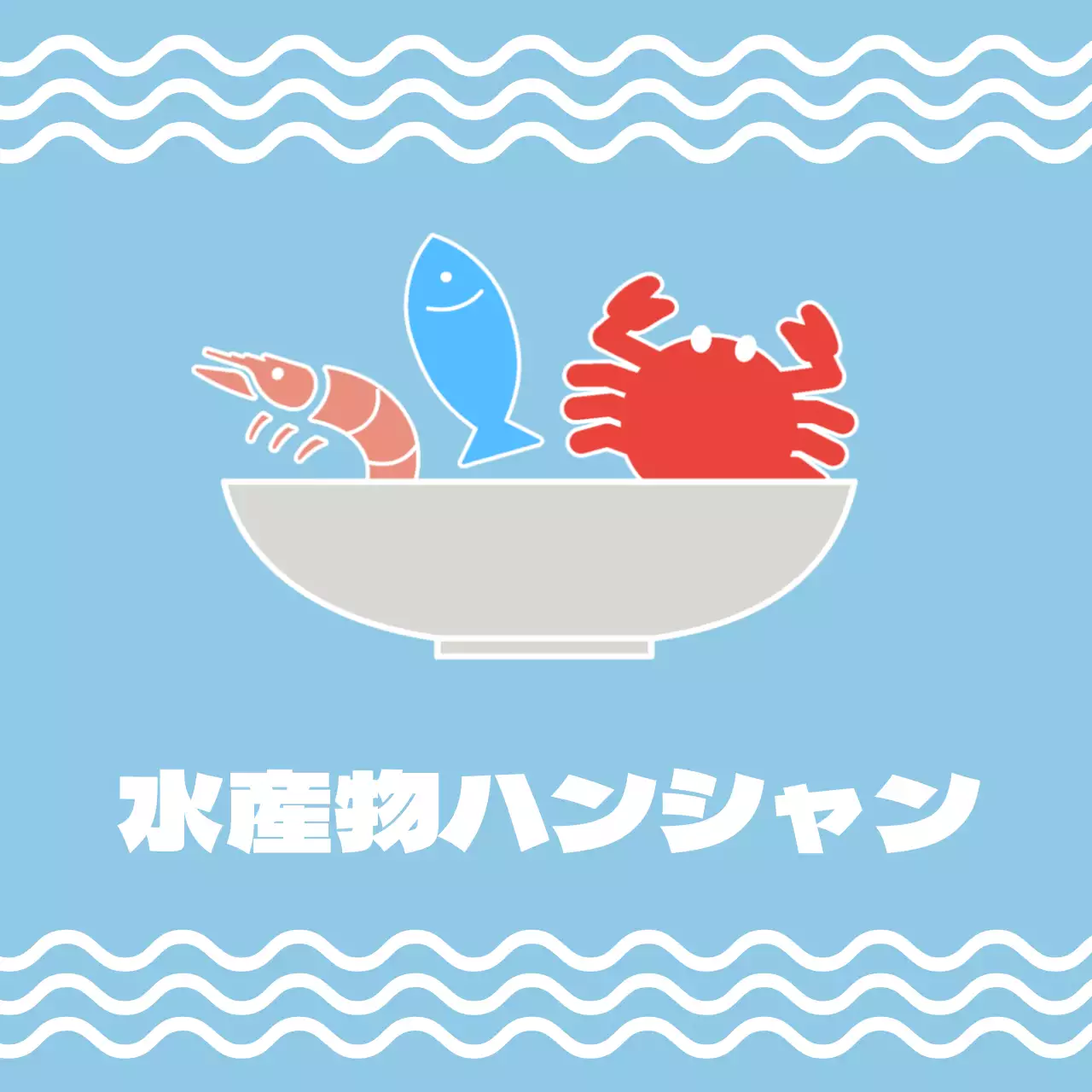 水産物ハンサン