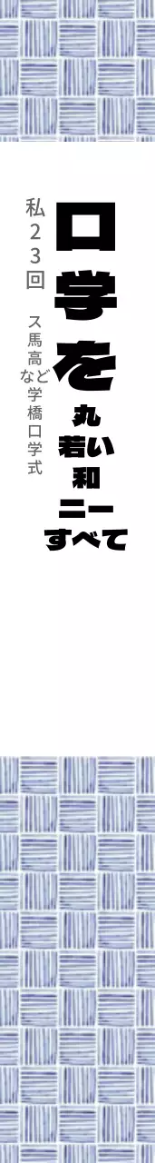 入学を歓迎します