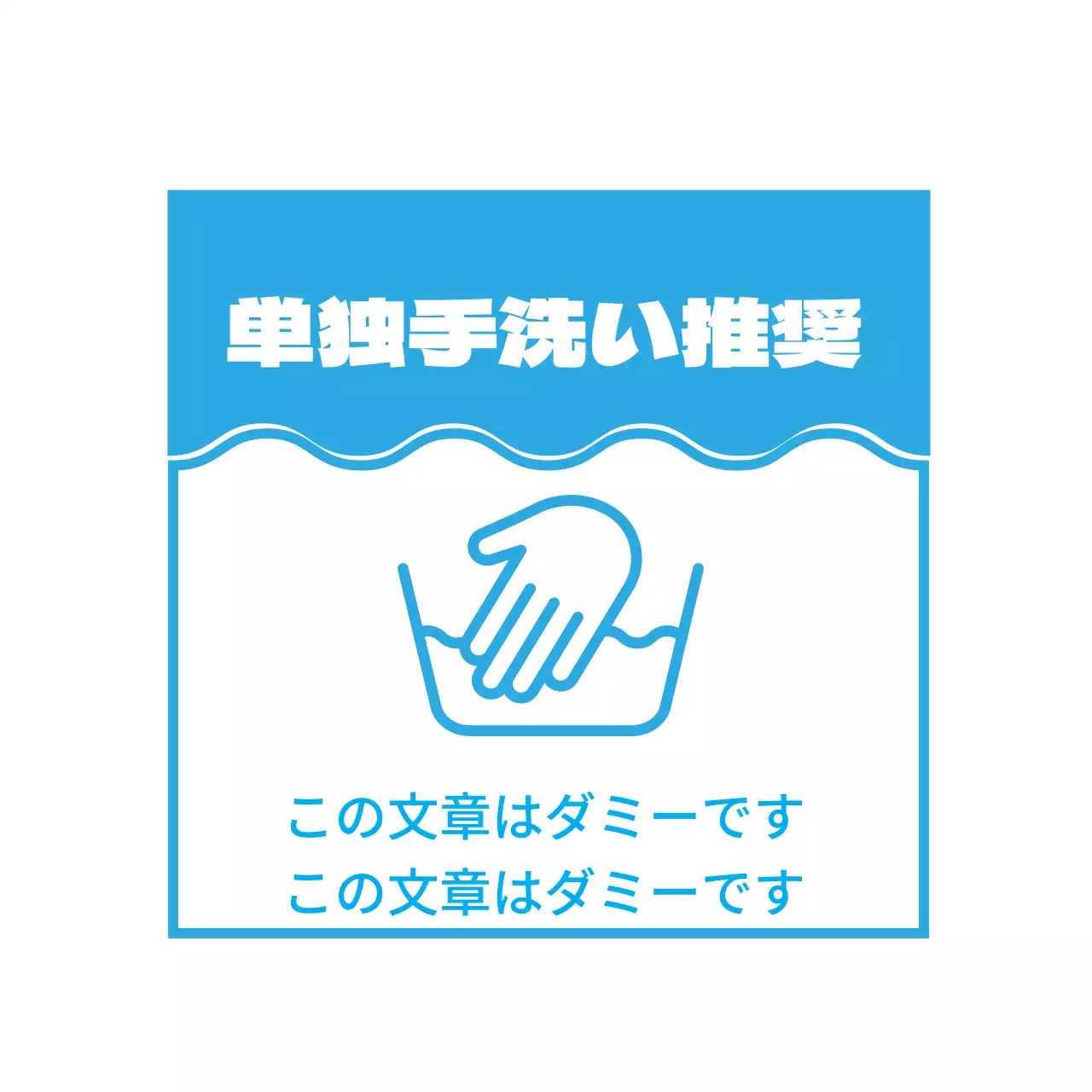 単独手洗い推奨