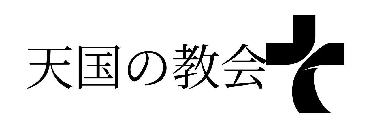 黒の十字架のシンボルのロゴがあるシンプルでシンプルな教会のデザイン