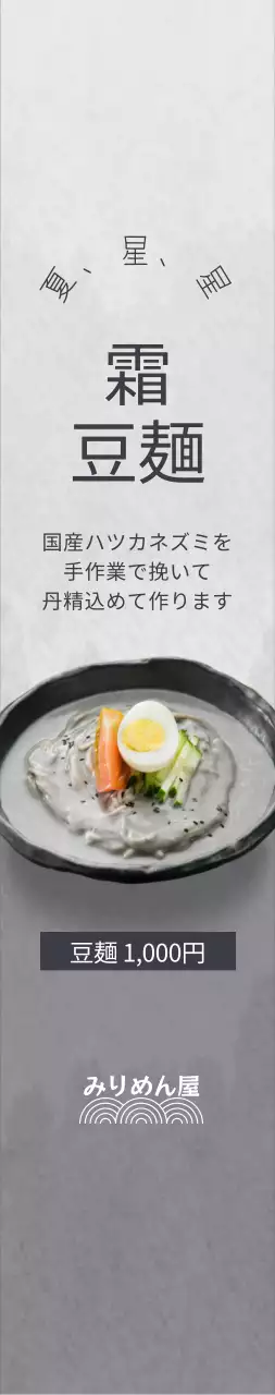 グレーの背景に清楚な印象の豆大福の韓国料理メニューをPR。