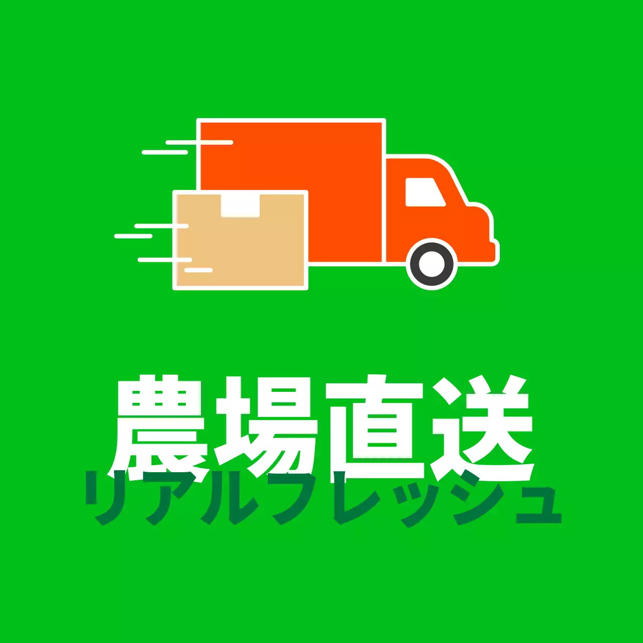 農産物_農場直送