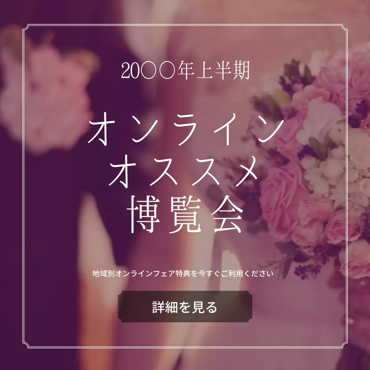 ピンク 上品 博覧会 ポスター Instagram投稿