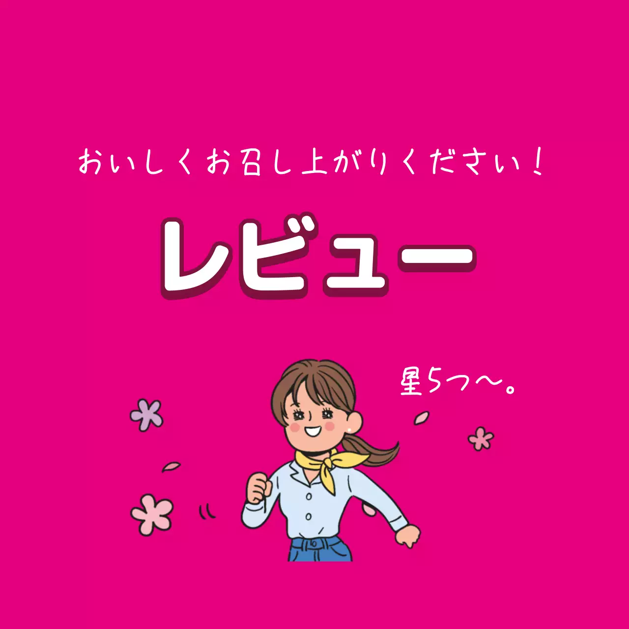 ピンク かわいい レビュー ポスター ファンシーバナー