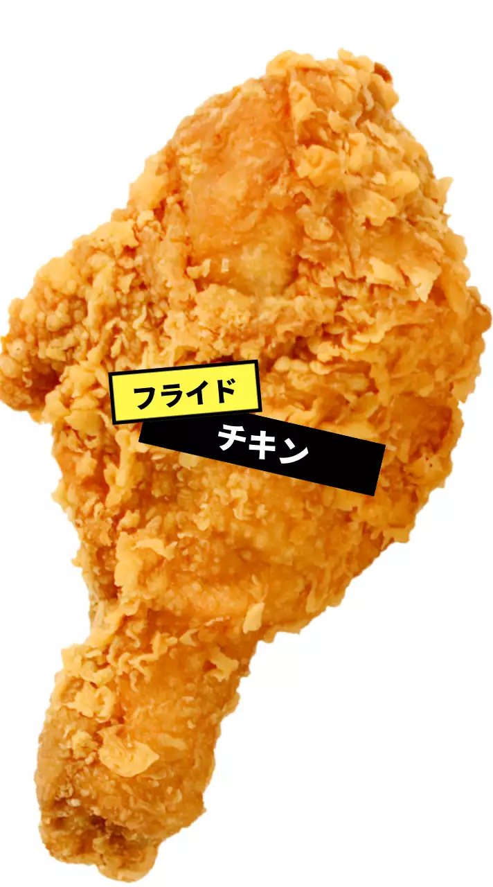 イエローとブラックラベルのフライドチキン