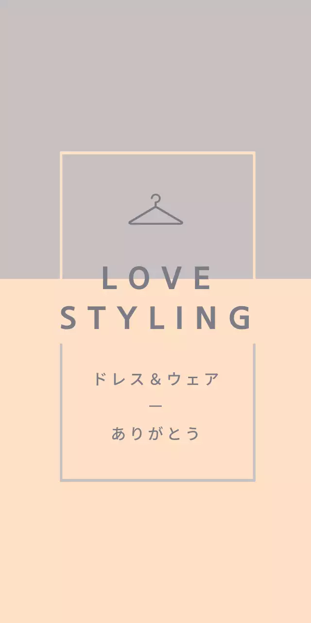 ラブ・スタイリング