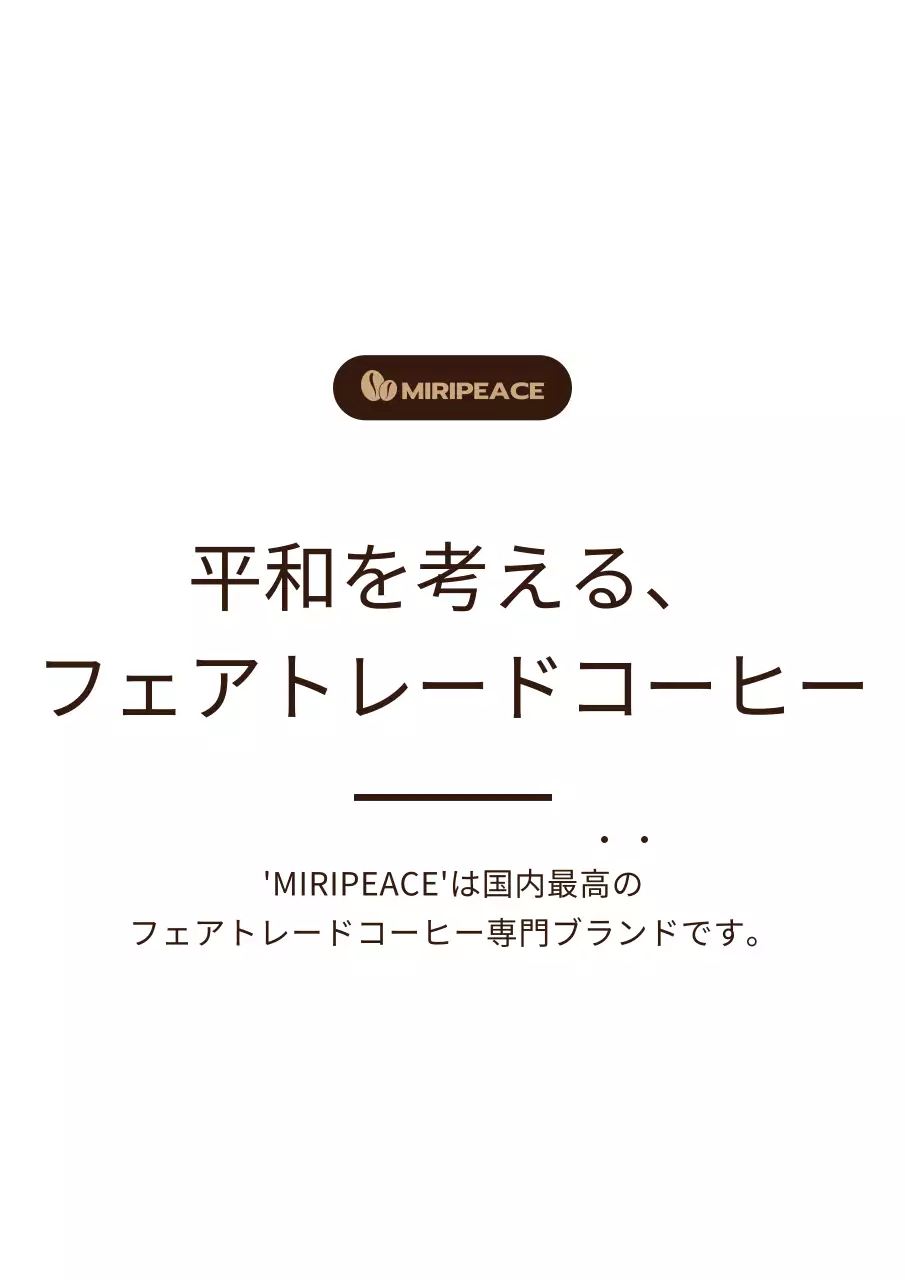 茶色のシンプルなテキストスタイルのフェアトレードコーヒー販売棚情報案内