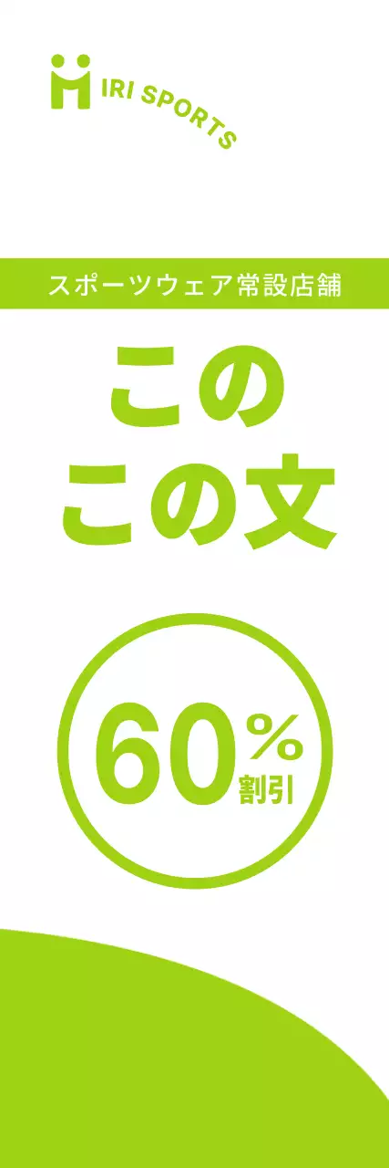 白と薄緑の清楚なコンセプトのスポーツウェアオープン割引イベント情報案内及び広報用