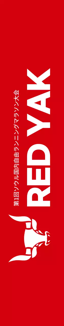 赤と白のすっきりとしたスタイルで、マラソン情報案内・広報用。