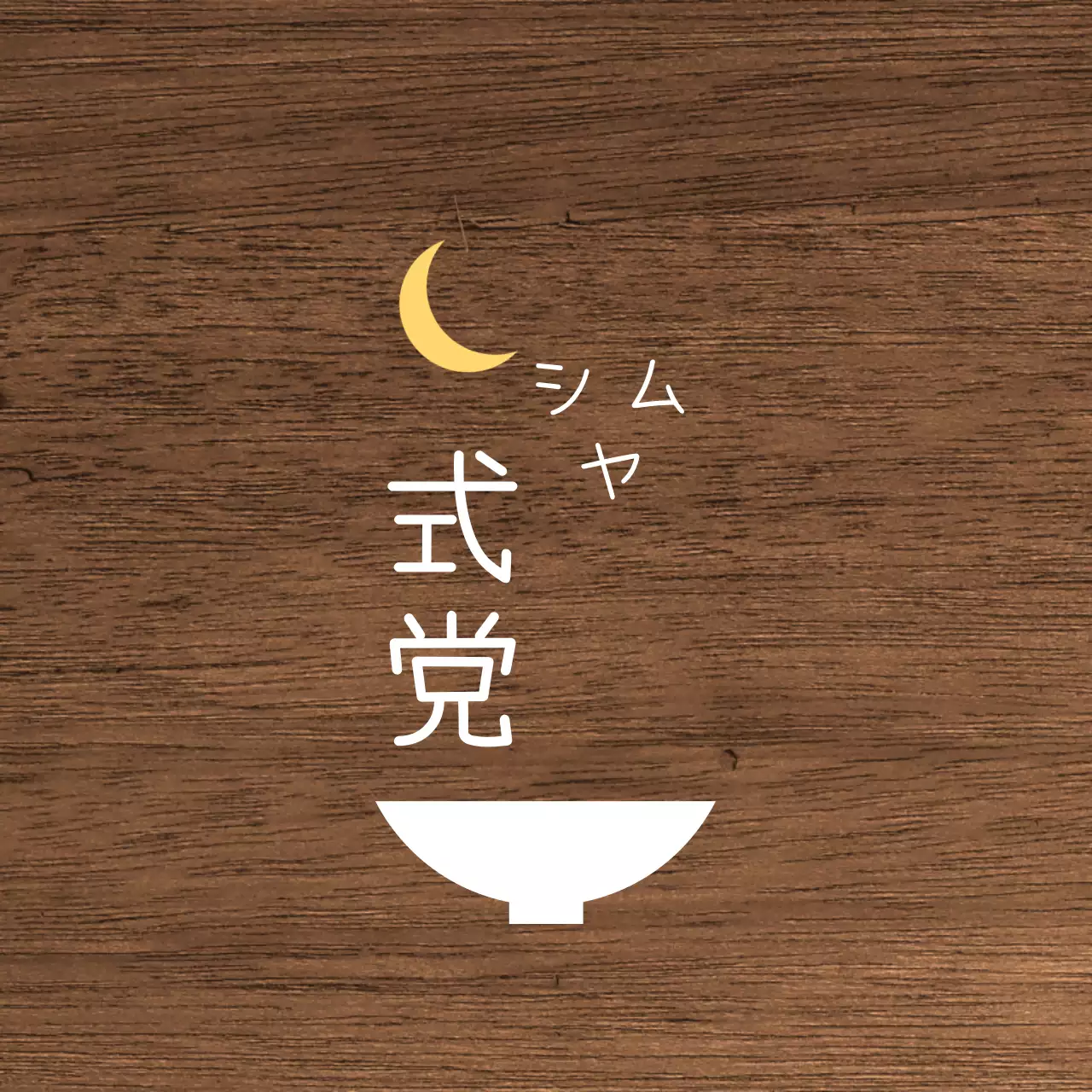 白と黄色のテキストとお椀の月のイラストで構成されたシンプルな深夜食堂の看板。