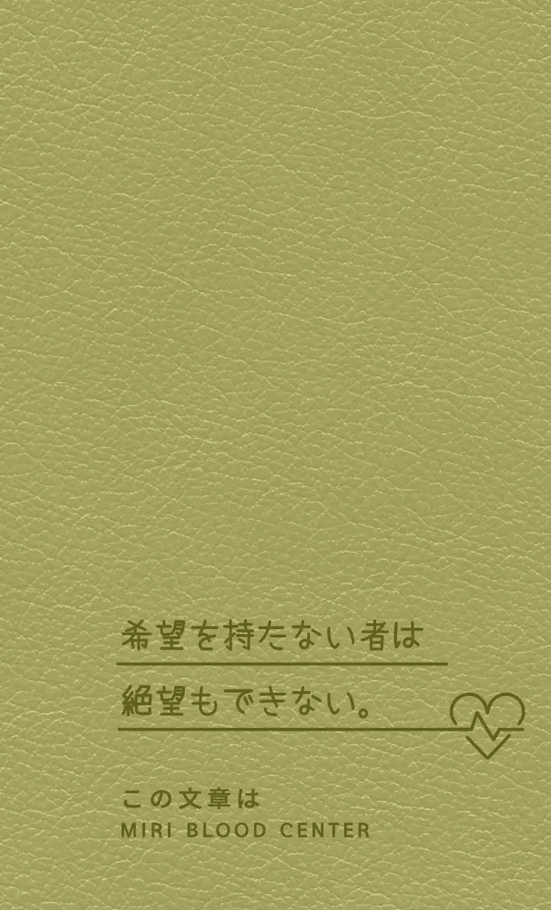名言が書かれた献血センターダイアリーの表紙。