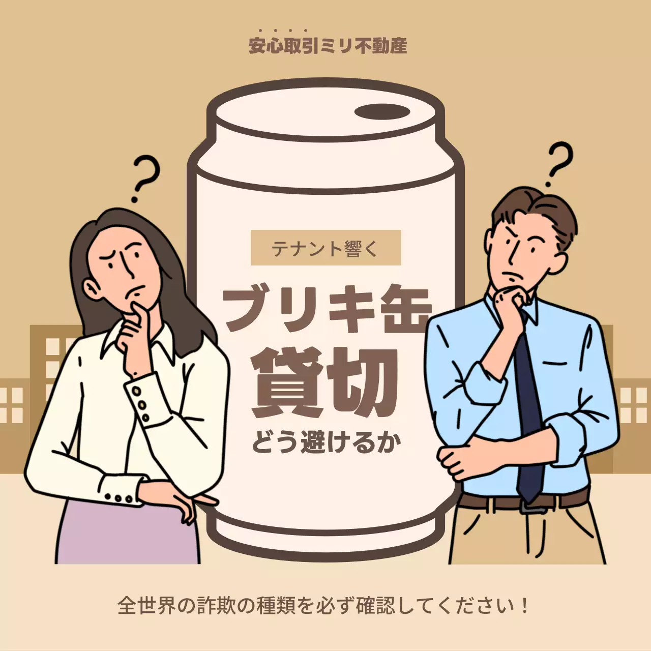 ベージュ 面白い 不動産 ポスター SNS投稿 正方形