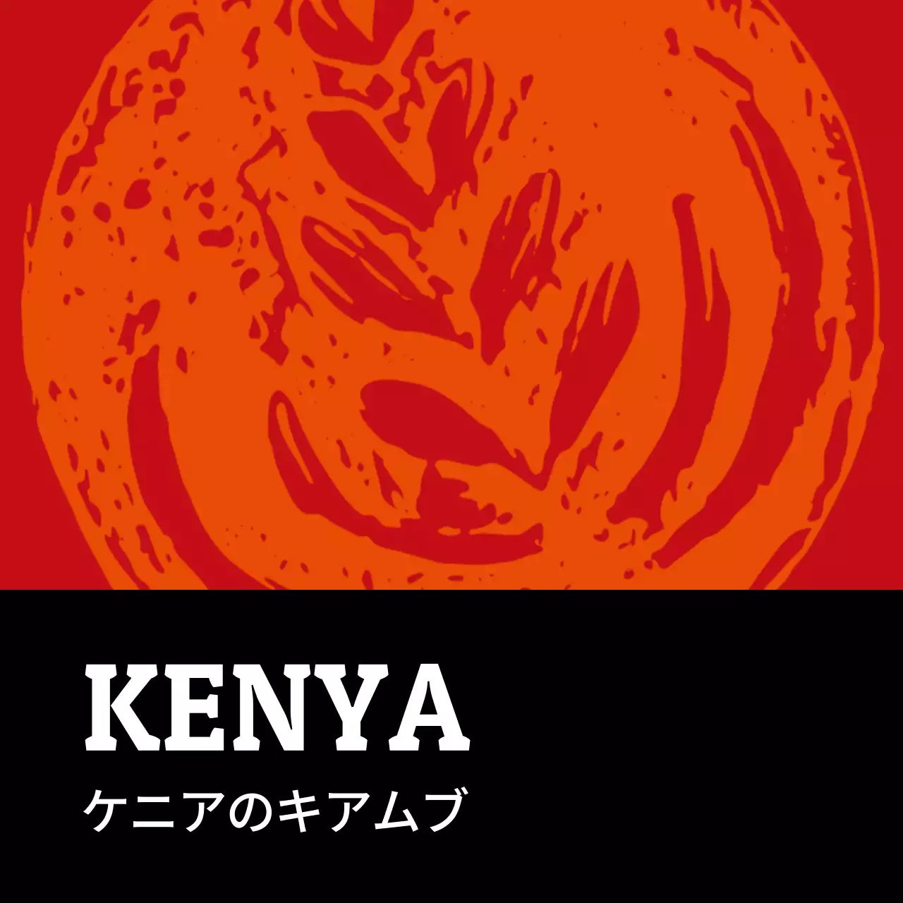 カラフルヴィンテージイラスト豆コーヒーラベル ケニア(正方形)