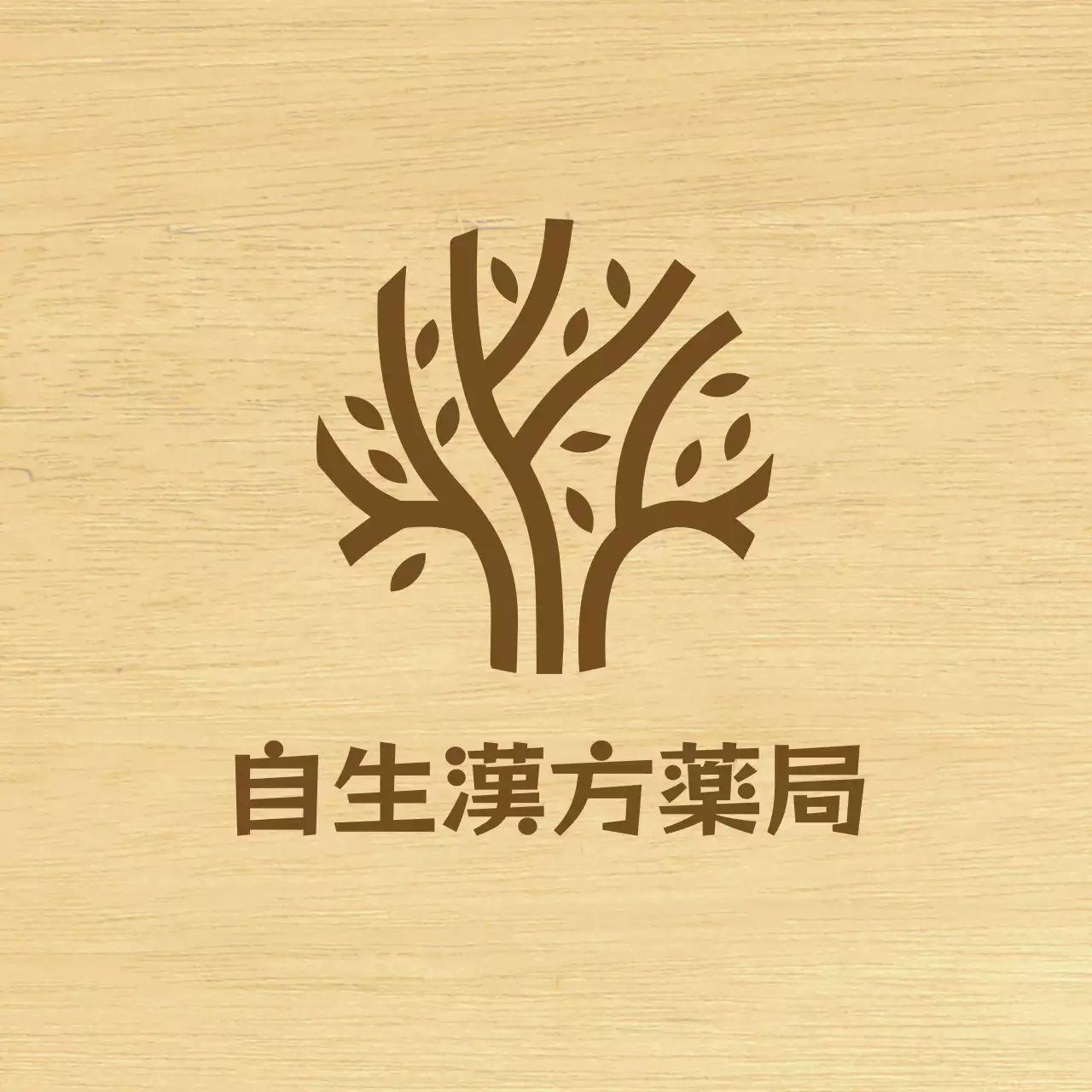 茶色のテキストと木目調のイラストで構成された高級感のある鍼灸院の看板。