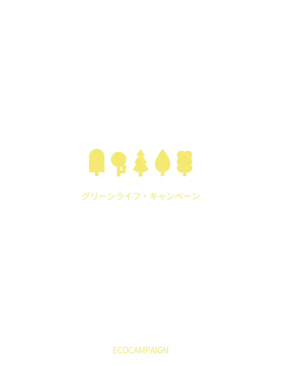 シンプルでモダンな木のイラストコンセプトのグリーンライフキャンペーン販促用