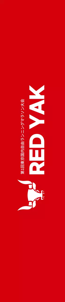 赤と白のすっきりとしたスタイルで、マラソン情報案内・広報用。