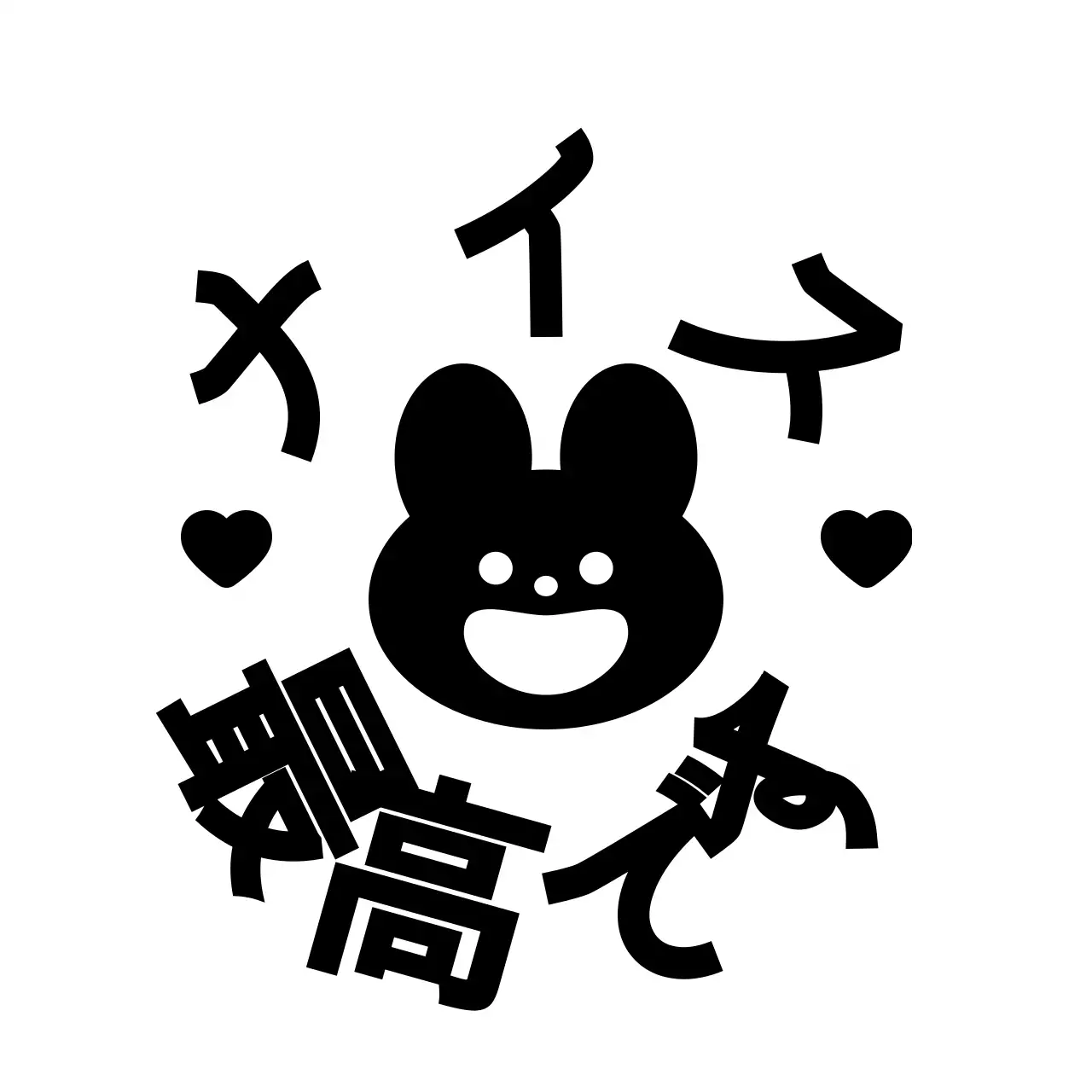 黒のかわいい動物キャラクターが描かれたお褒めスタンプ。