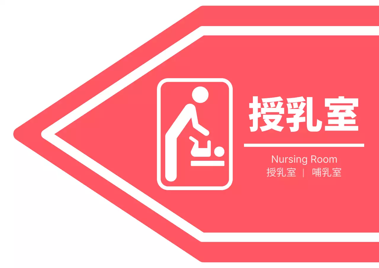ピンクと白のシンプルなスタイルの授乳室ピクトグラムの矢印のご案内