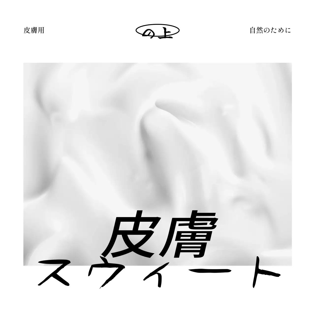 白と黒の化粧品と海の写真が入った高級感のあるコンセプトの化粧品ブランドのお礼状。