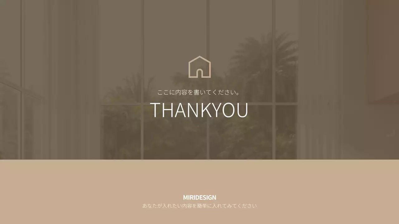 ベージュ シンプル インテリア 企画書 プレゼンテーション