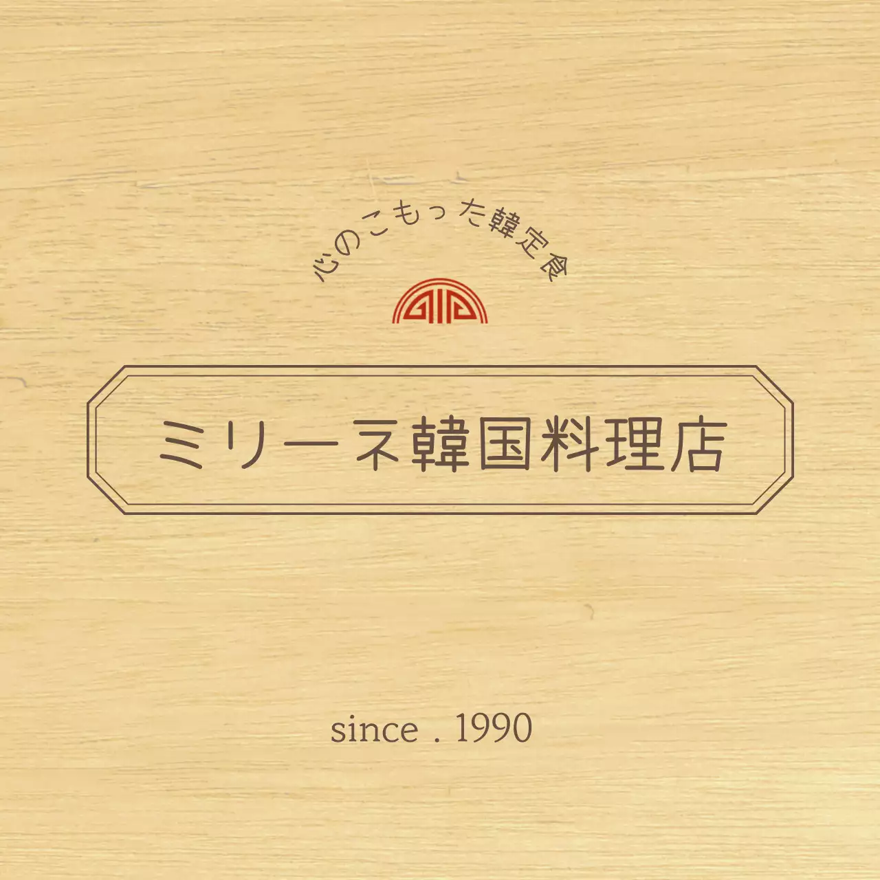 茶色と赤の端正なコンセプトの縁取りがある韓国料理店のデザイン。