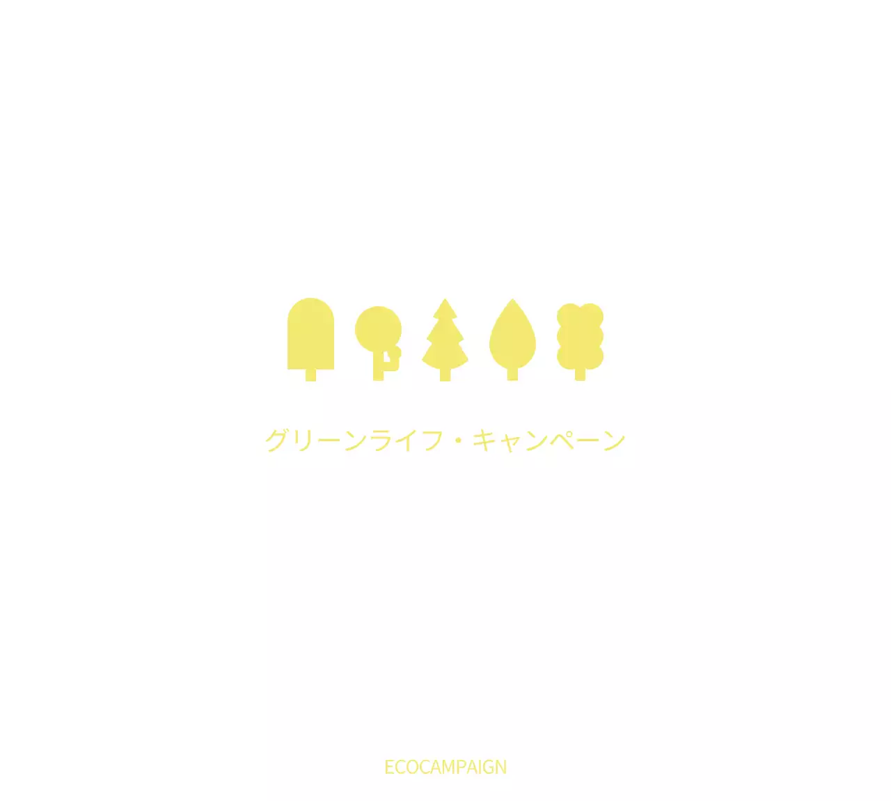 シンプルでモダンな木のイラストコンセプトのグリーンライフキャンペーン販促用