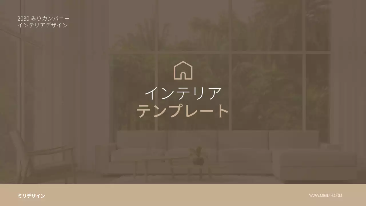 ベージュ シンプル インテリア 企画書 プレゼンテーション