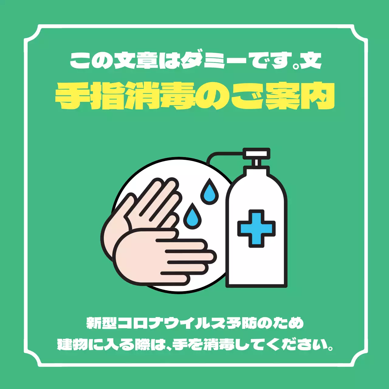 コロナ手指消毒のご案内