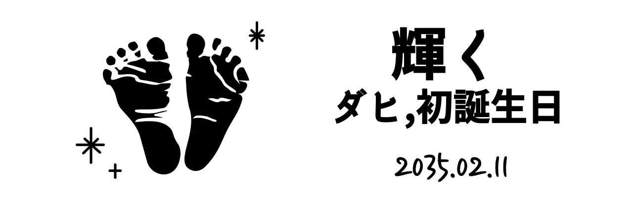 黒の赤ちゃんの足型が入ったお食い初めの記念品。