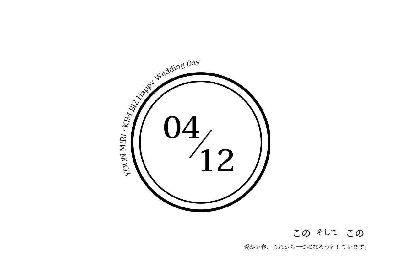 黒のテキストと丸いイラストの暖かい春の結婚式の招待状ポストカード封筒