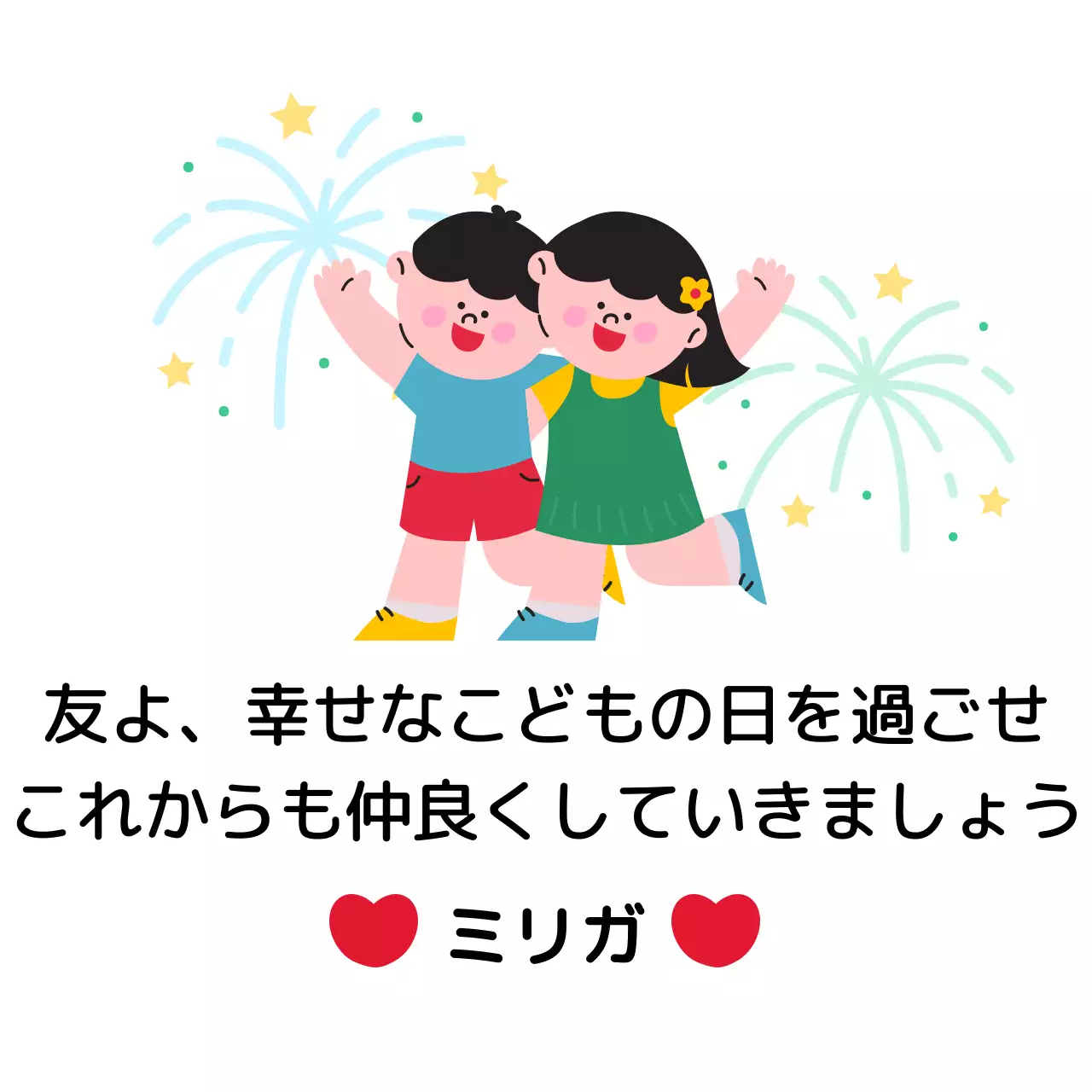 カラフルな爆竹を背景にした子供のイラストが描かれたこどもの日の挨拶