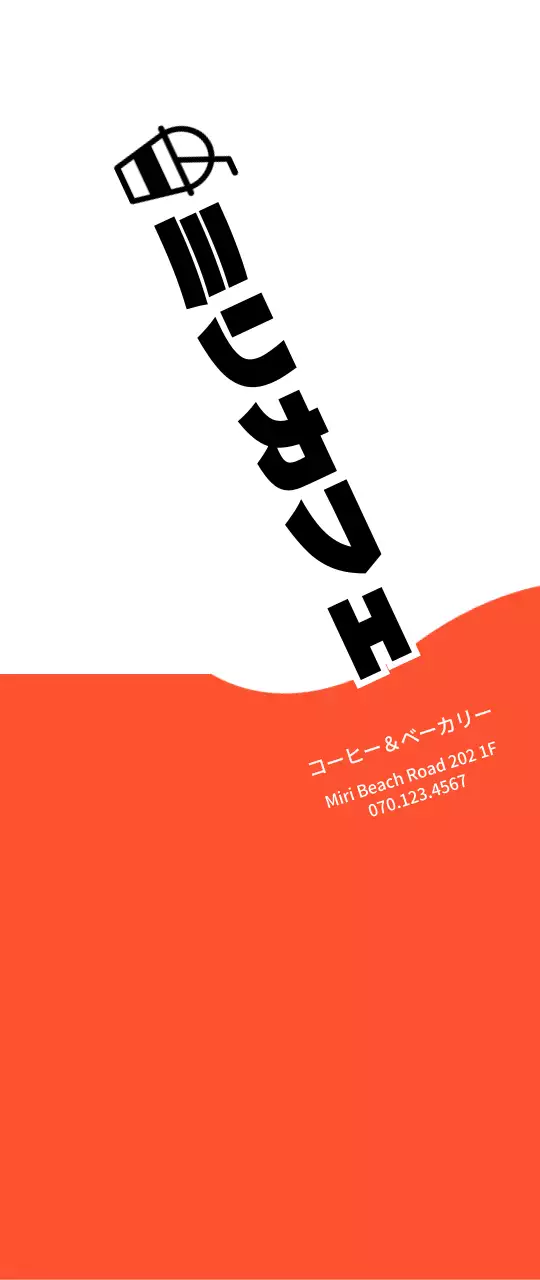 オレンジと黒のシンプルなコンセプトのカフェやベーカリーの宣伝用。