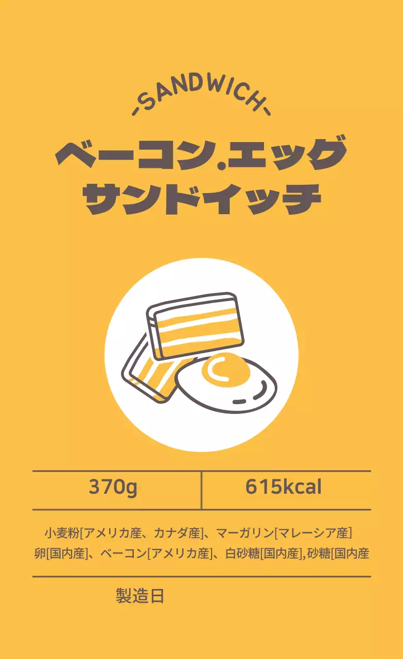 黄色いイラストサンドイッチラベル