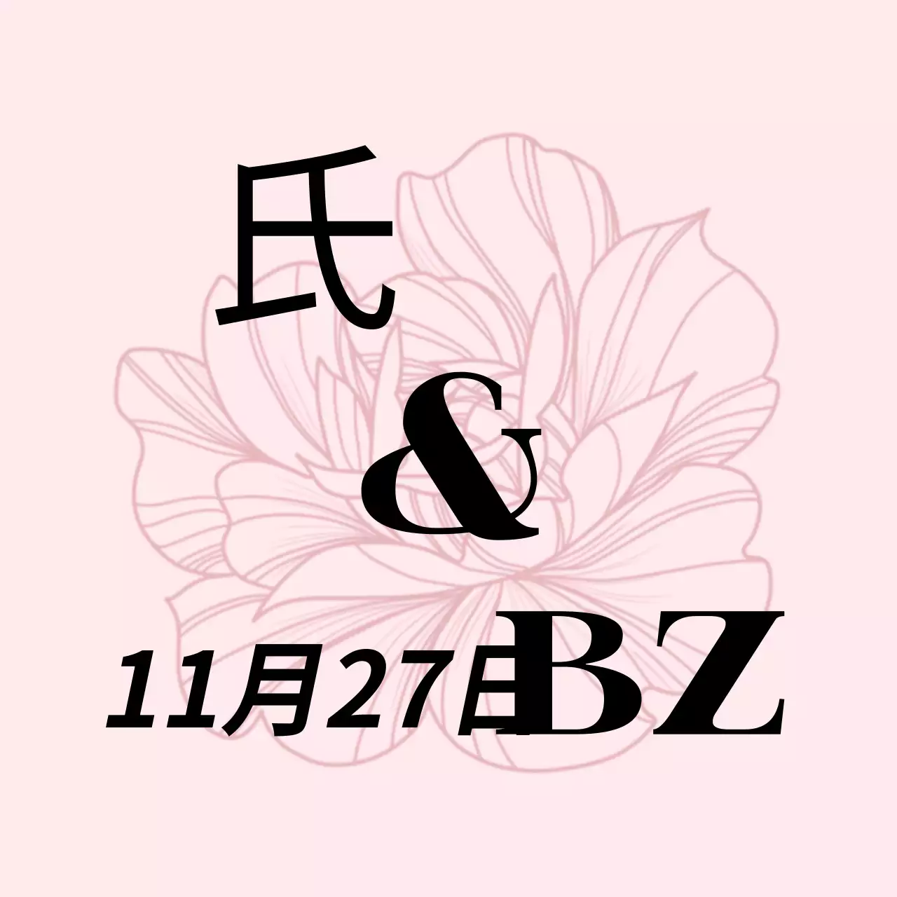 淡いピンクと黒のテキストと花のイラストで構成されたシンプルな結婚式の招待状のプロモーション