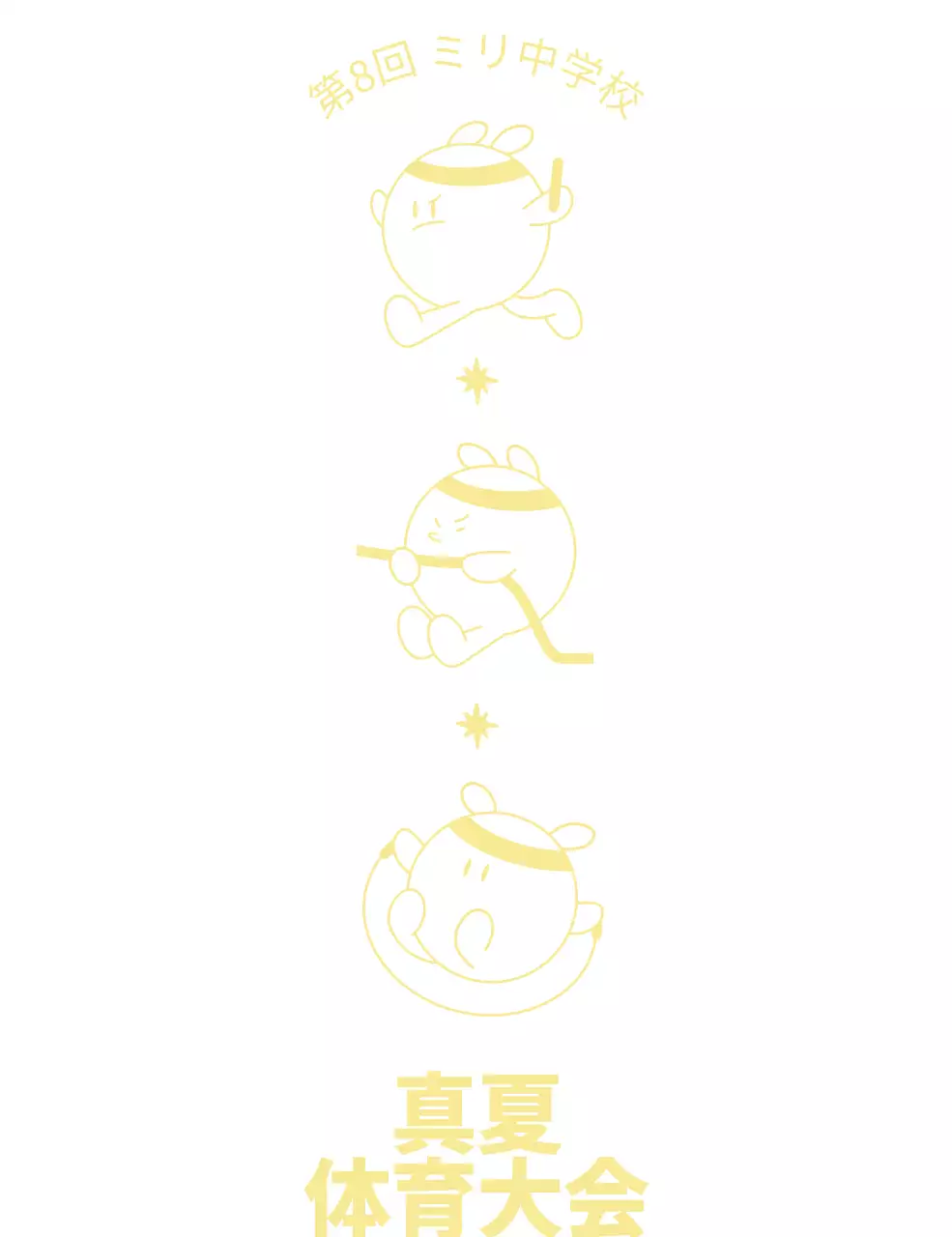 黄色い運動するかわいいキャラクターが描かれた中学校の運動会の記念品。