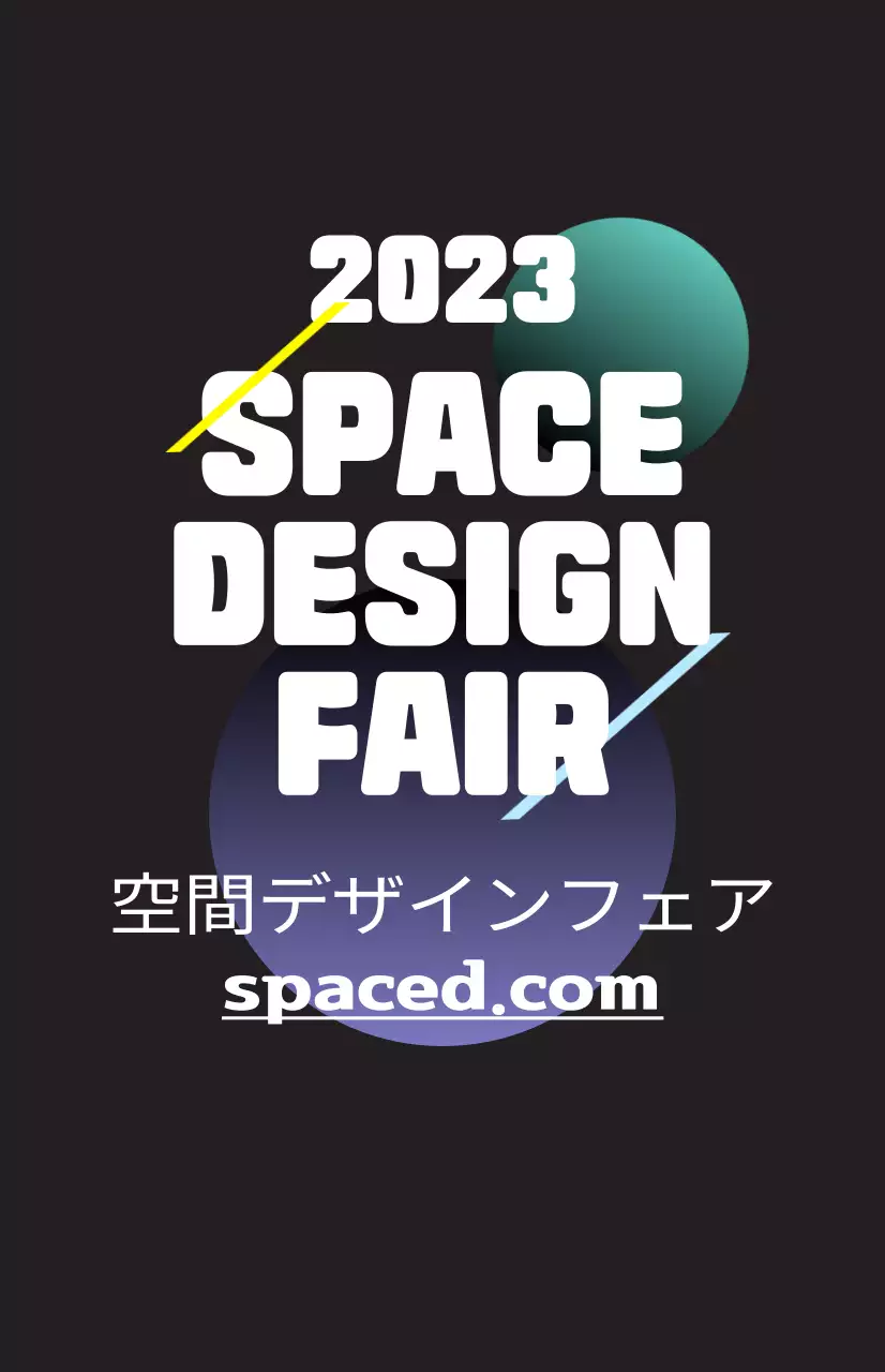 様々な色の図形イラストとテキストで構成された空間デザインフェアの広報。