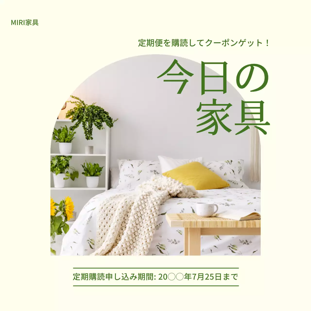 ベージュ ナチュラル 家具 ポスター SNS投稿 正方形