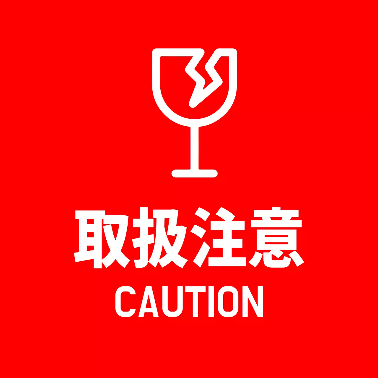 赤 シンプル 注意 看板 ファンシーバナー