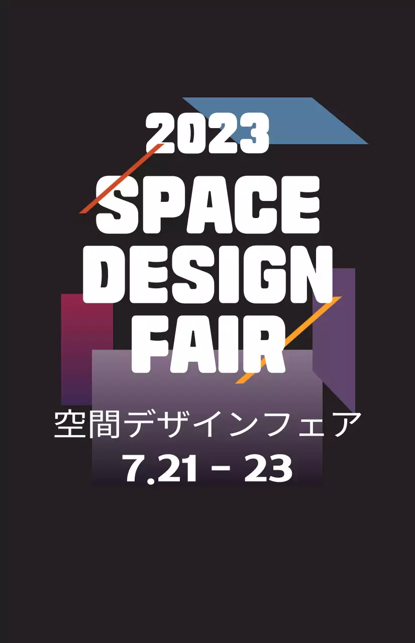 様々な色の図形イラストとテキストで構成された空間デザインフェアの広報。