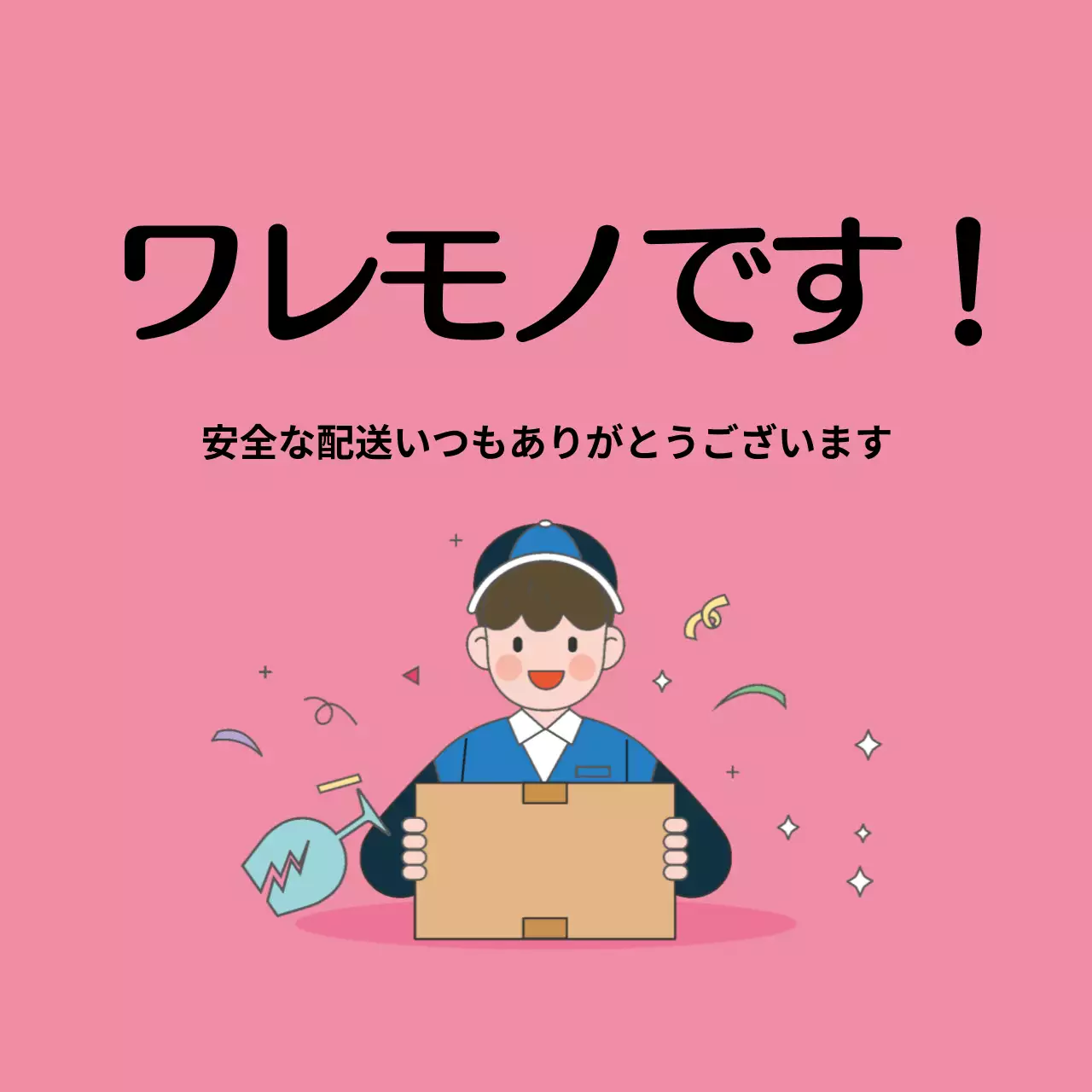 安全配送ステッカー