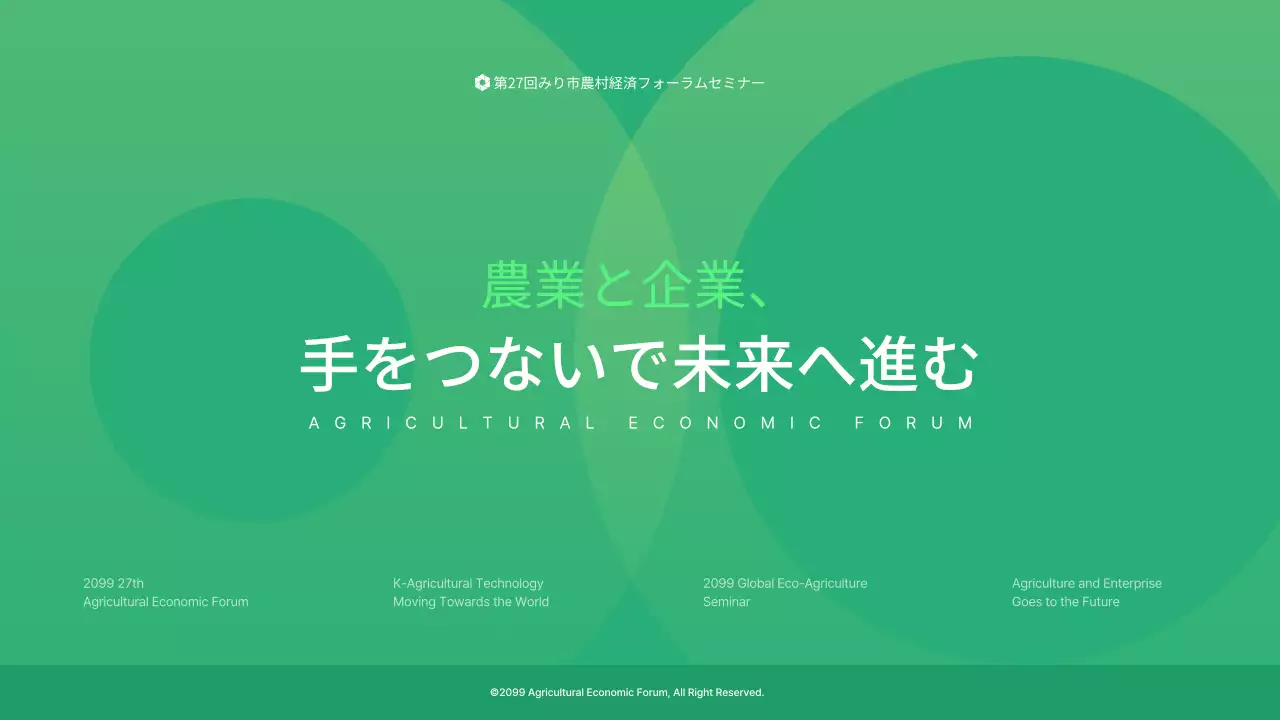 緑 シンプル 農業 プレゼンテーション