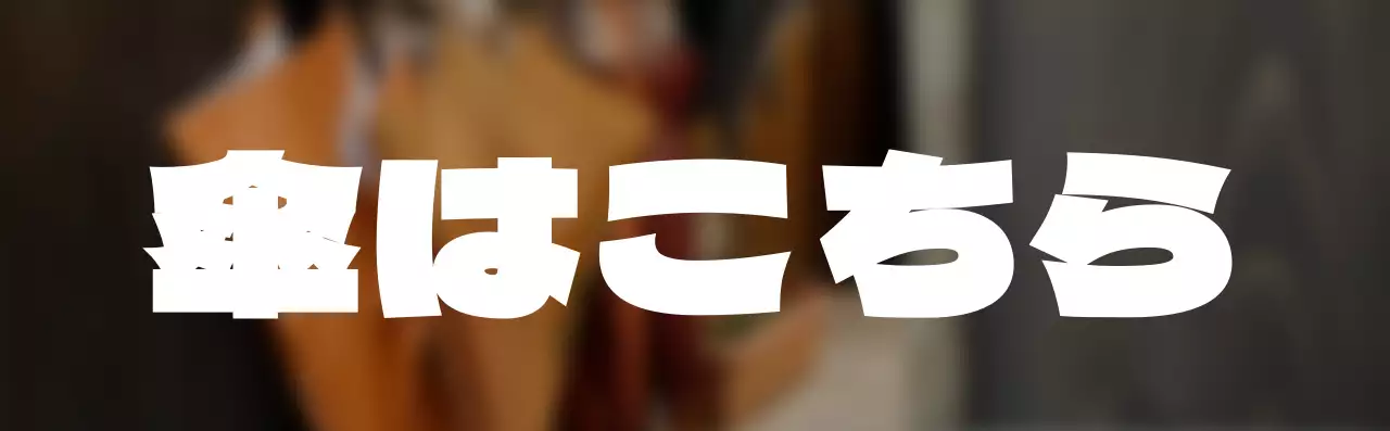 シンプルなスタイルの傘立てテキスト案内