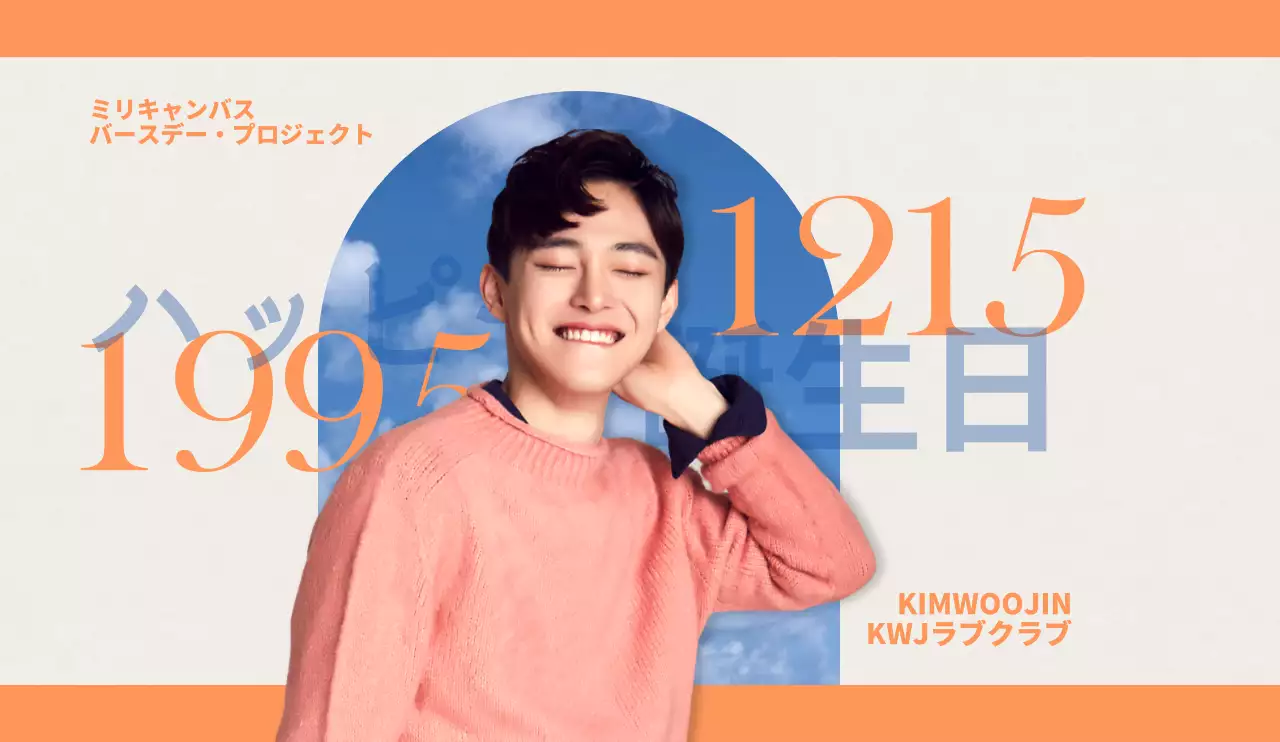 オレンジとブルーを基調とした感性的なコンセプトの芸能人誕生日祝いグッズ