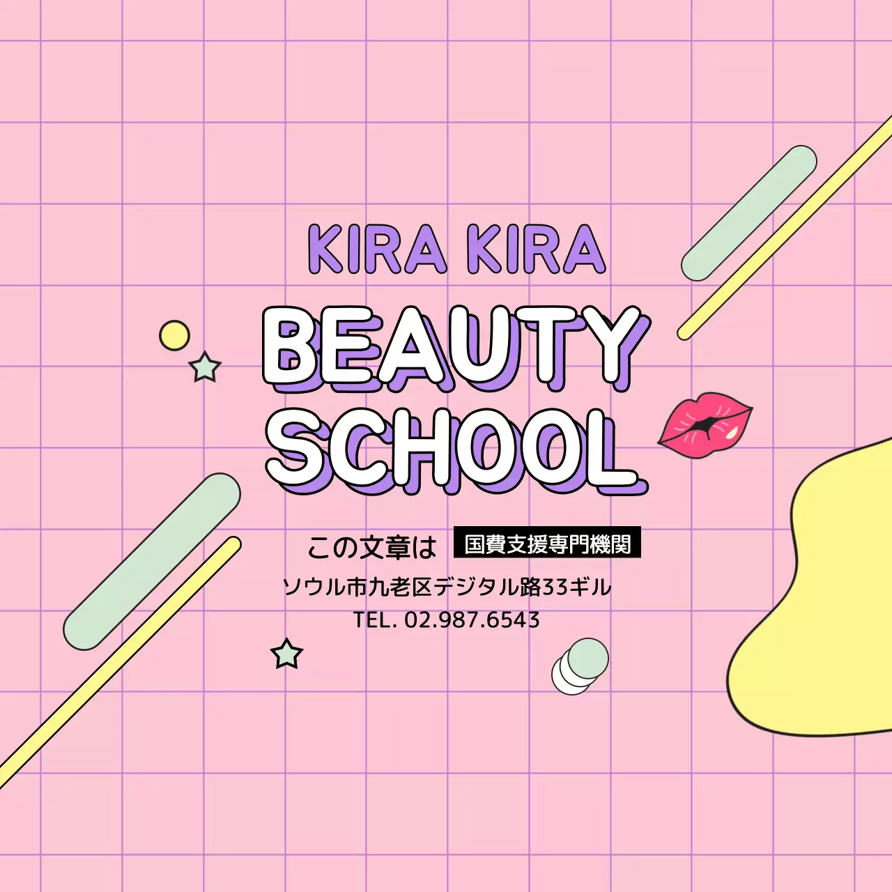 ビューティースクール