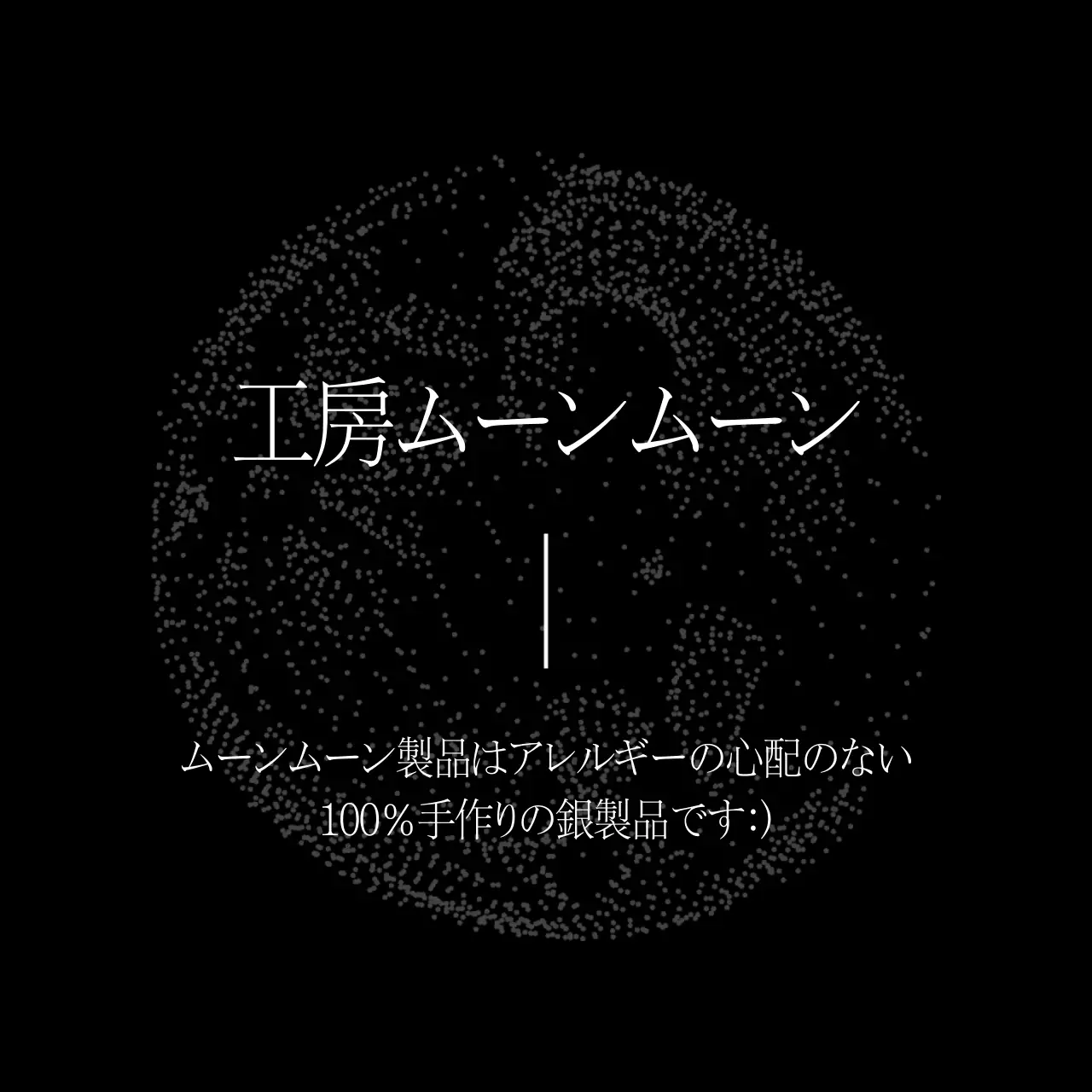 工房ムーンムーン