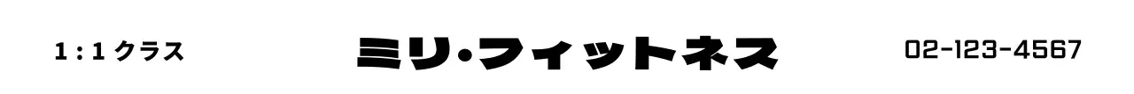 シンプルですっきりしたスタイルのフィットネステキスト型ロゴのプロモーション用