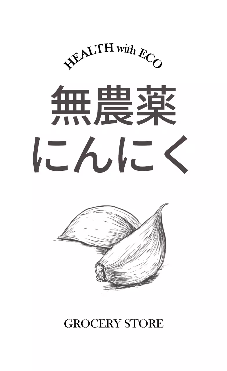 ダークグレーのテキストとニンニクのイラストで構成された無農薬認証のPR。