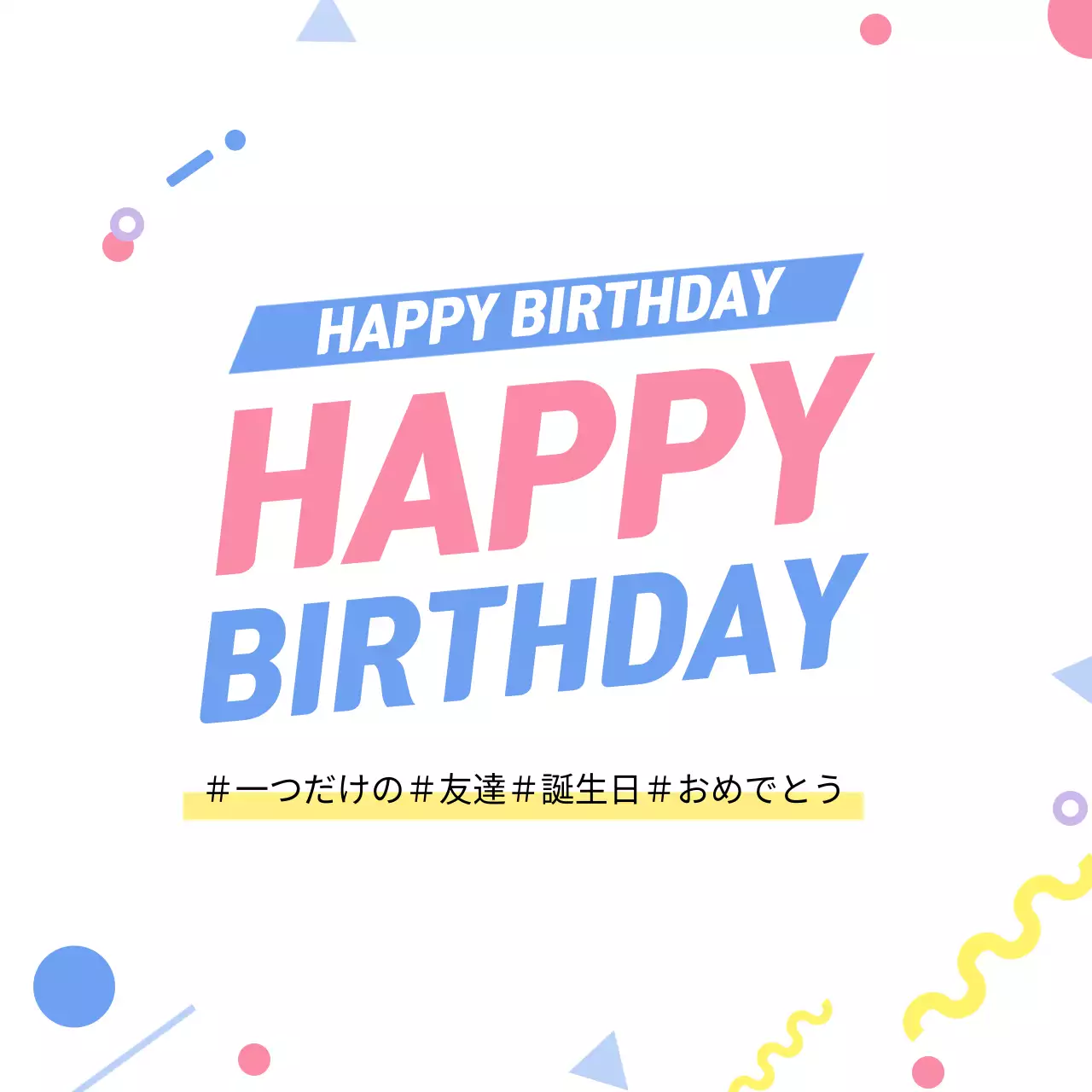 カラフル ポップ 誕生日 ポスター ファンシーバナー