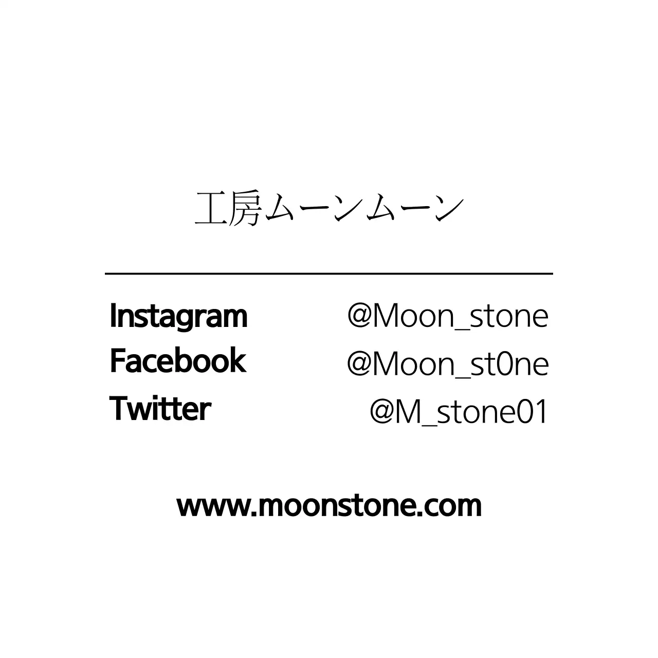 工房ムーンムーン