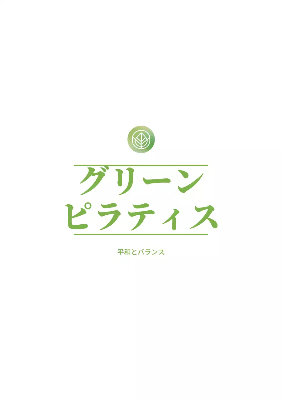 緑の葉っぱのシンボルのロゴが描かれたピラティス学院用ストリングポーチのデザイン